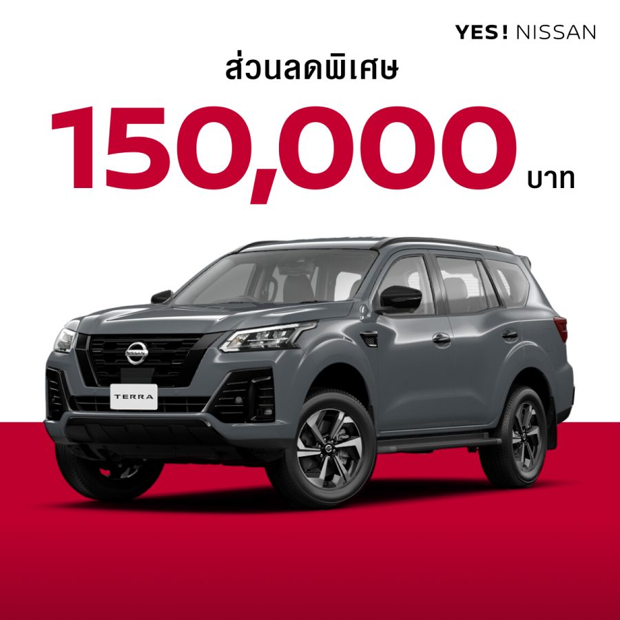 แคมเปญพิเศษ นิสสัน เทอร์ร่า รุ่น VL 4WD SPORT รับส่วนลดพิเศษ 150,000 บาท