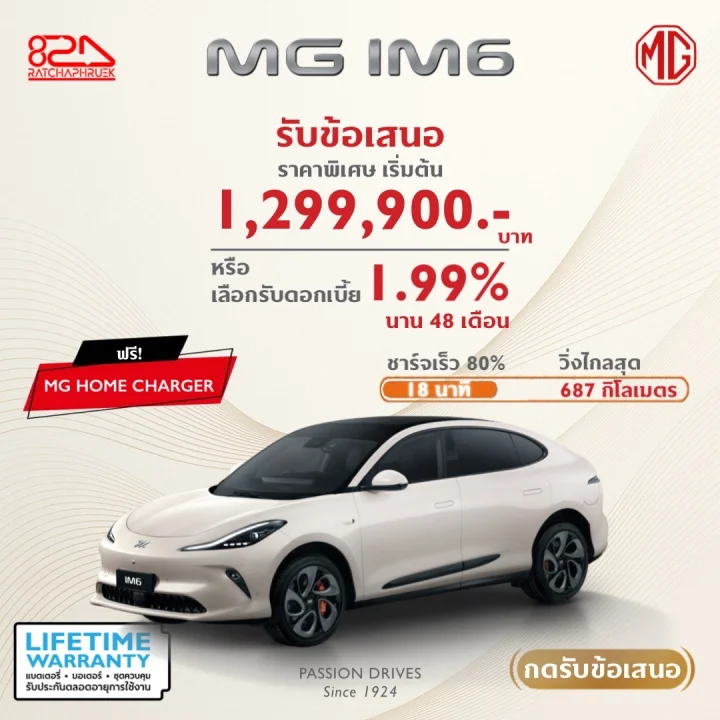 MG IM6 รับข้อเสนอ ราคาพิเศษเริ่มต้น 1,299,900 บาท หรือเลือกรับดอกเบี้ย 1.99% นาน 48 เดือน