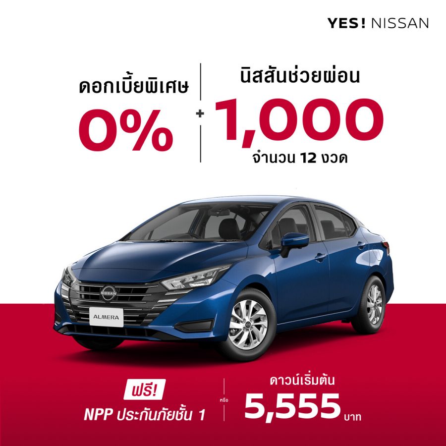 นิสสัน อัลเมร่า รุ่น EL และ V ดอกเบี้ยพิเศษ 0% + นิสสันช่วยผ่อน 1,000 บาท จำนวน 12 งวด + ประกันภัยชั้นหนึ่ง NPP หรือ ดาวน์เริ่มต้น 5,555 บาท