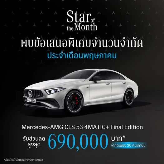 Star of the Month✨ รับข้อเสนอสุดพิเศษประจำเดือนพฤษภาคม กับส่วนลดสูงสุด 690,000 บาท* จำกัดจำนวนเพียง 20 คันเท่านั้น