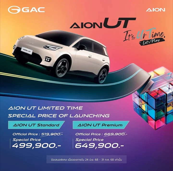 AION UT เริ่มต้น 499,9900