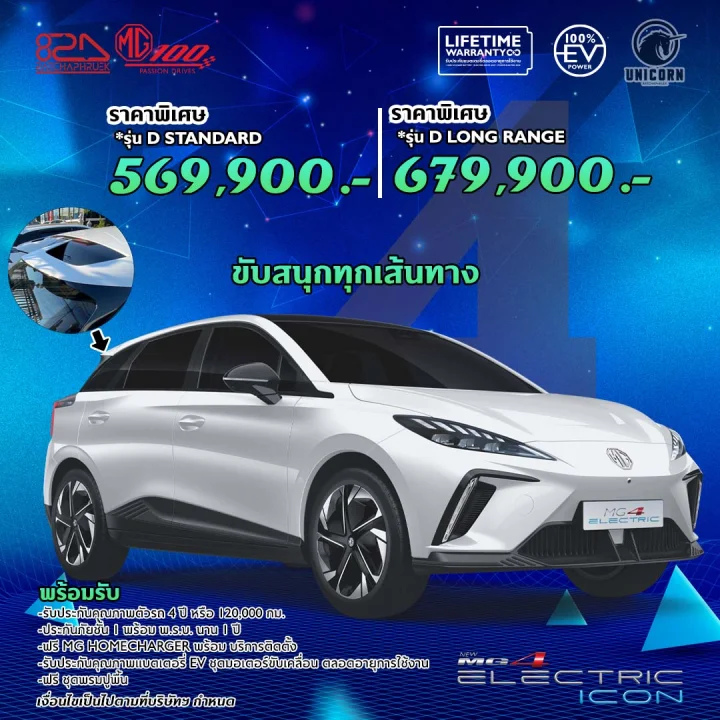MG 4 ราคาพิเศษ 569,900