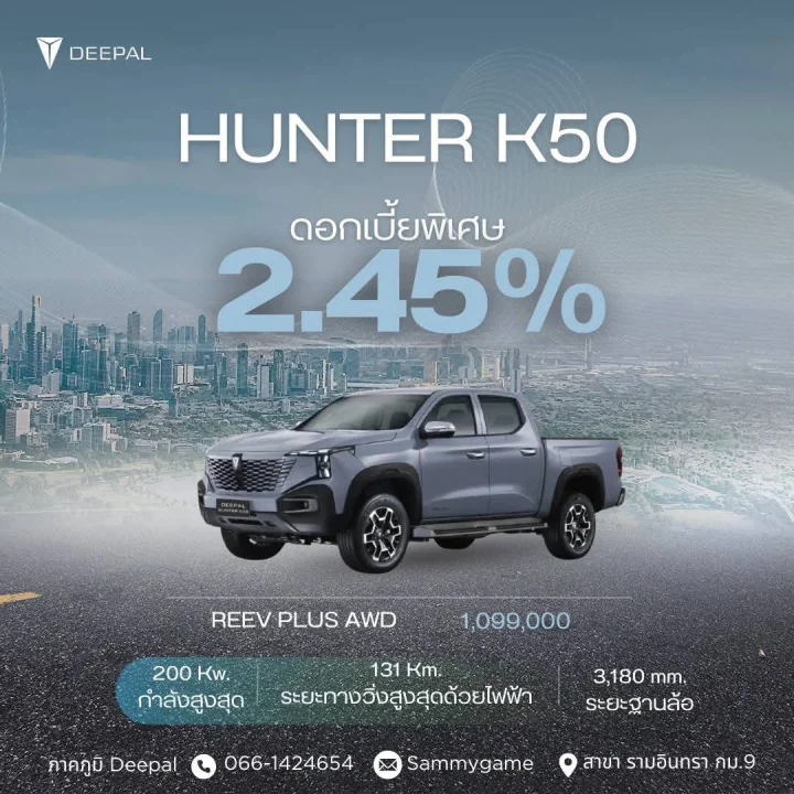 𝗗𝗘𝗘𝗣𝗔𝗟 𝗛𝘂𝗻𝘁𝗲𝗿 𝗞𝟱𝟬 กระบะไฟฟ้ากับโปรโมชั่นโดนใจ