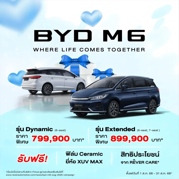 BYD M6 โปรโมชั่น เดือน ส.ค.68