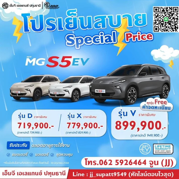 MG S5 EV Special Price เริ่มต้น 719,900.-