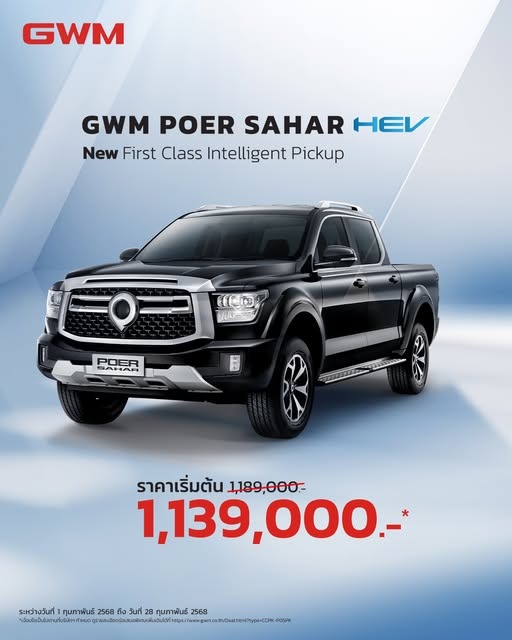 โปรโมชั่น GWM POER SAHAR HEV ก.พ. 68