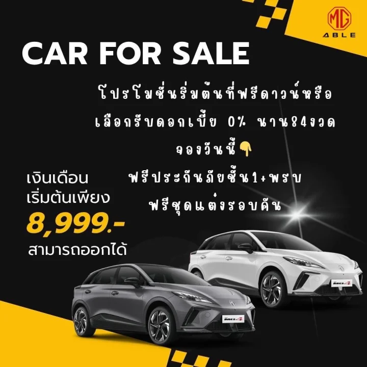 MG4 โปรโมชั่นเริ่มต้นที่ฟรีดาวน์ หรือเลือกรับดอกเบี้ย 0% นานสูงสุด 84 งวด