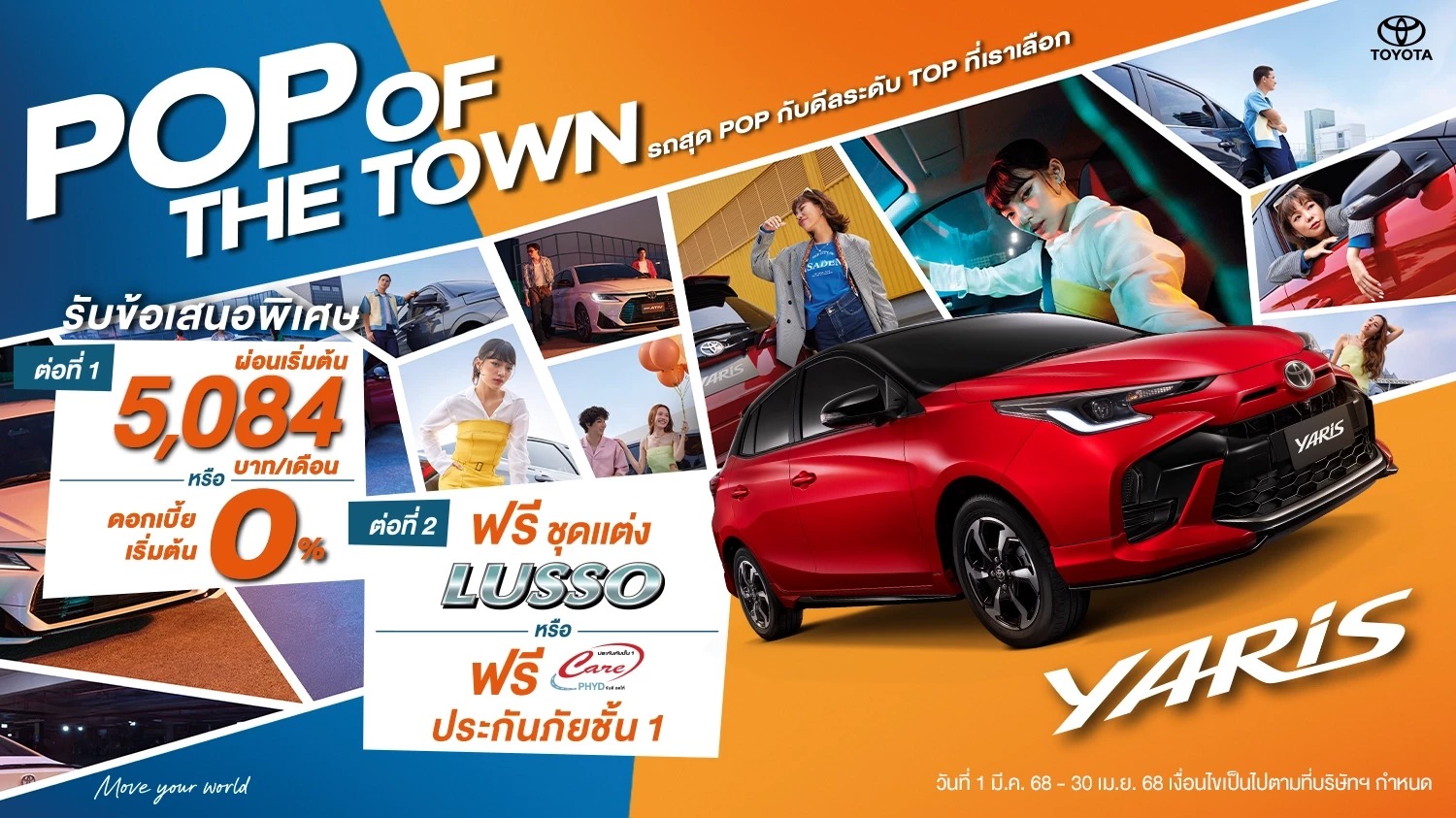 เสิร์ฟดีลพิเศษระดับ TOP สำหรับ Yaris