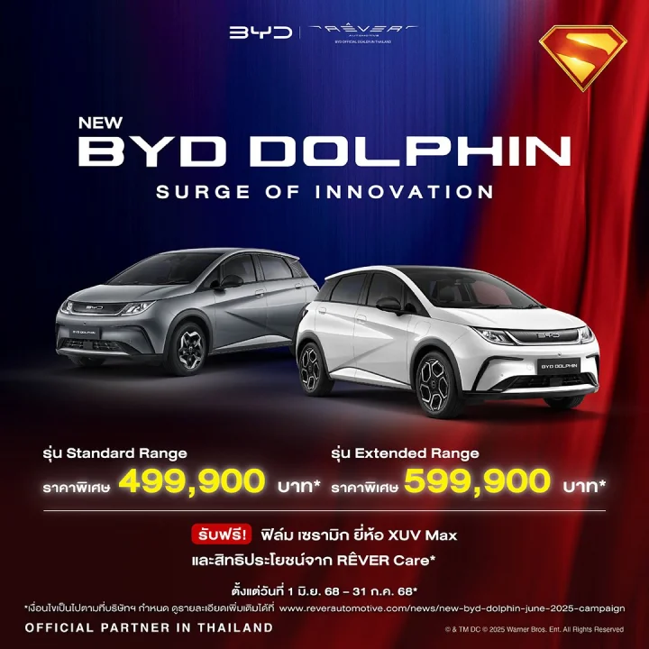 ฟังก์ชันครบ เหมือนซูเปอร์ฮีโร่คู่ใจ New BYD DOLPHIN พร้อมลุยทุกภารกิจในเมือง BYD SUPERCHARGED!