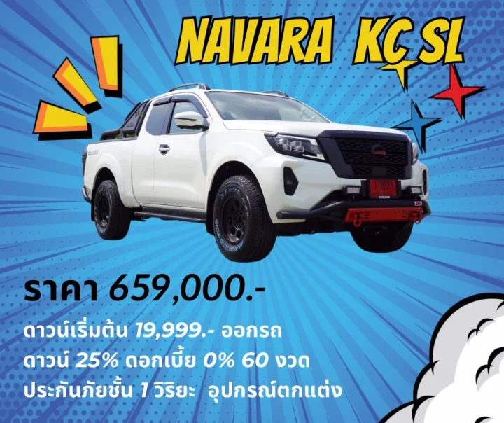 Nissan Navara KC SL เริ่มต้น 659,000 บาท!
