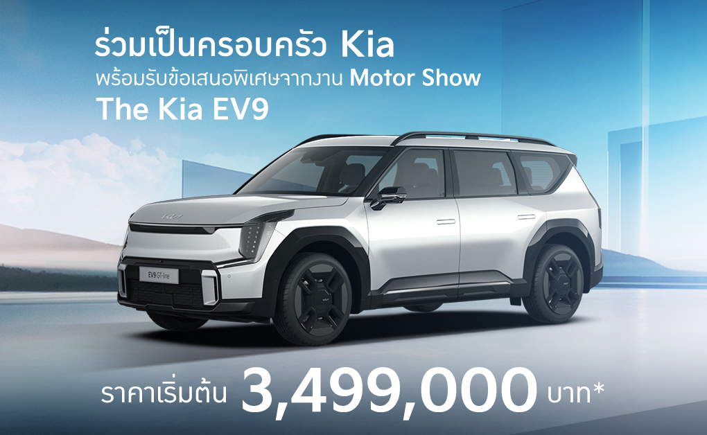 โปรโมชั่น The Kia EV9 มี.ค. 68