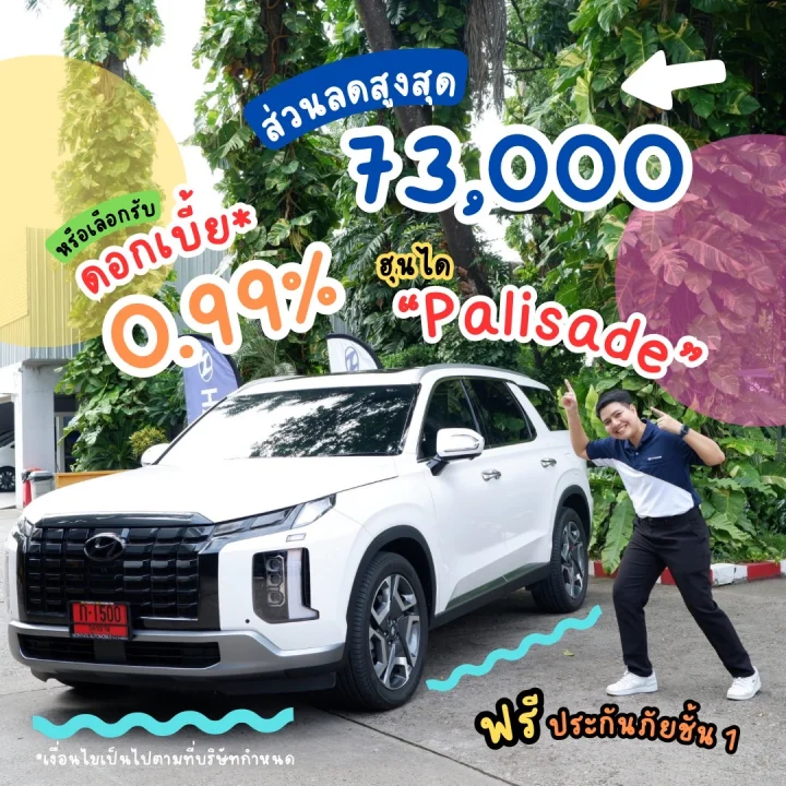 Hyundai Palisade ส่วนลดสูงสุด 73,000 บาท หรือเลือกรับดอกเบี้ย 0.99%