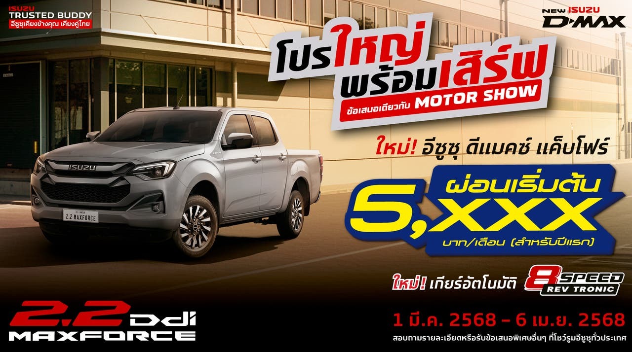 โปรโมชั่น Isuzu D-MAX CAB 4 มี.ค. 68