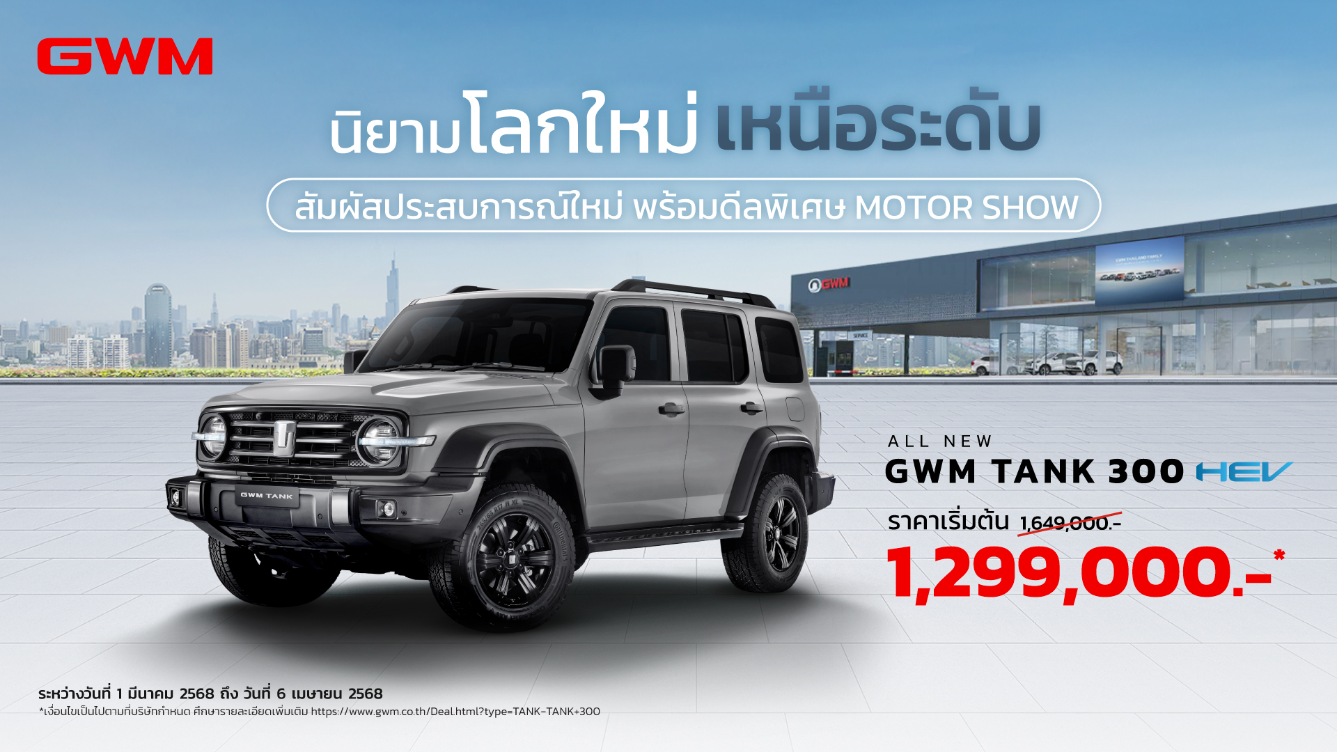 โปรโมชั่น ALL NEW GWM TANK 300 มี.ค. 68