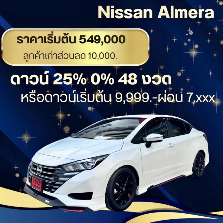 Nissan Almera ราคาเริ่มต้น 549,000 บาท