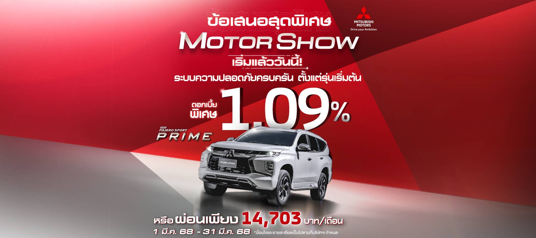 โปรโมชั่น Mitsubishi New Pajero Sport มี.ค. 68