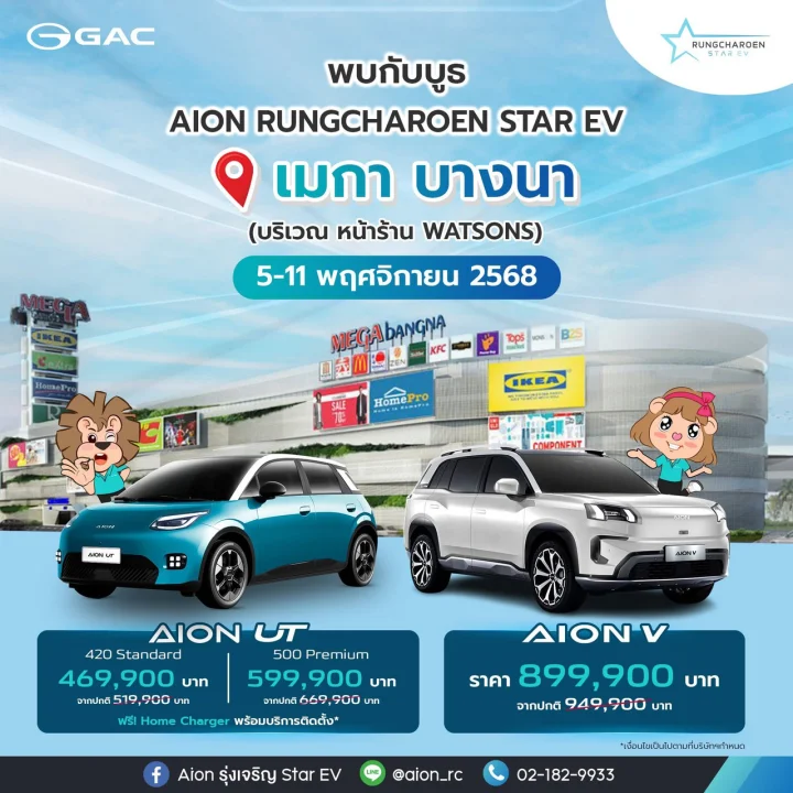 พบกับบูธ 𝗔𝗶𝗼𝗻 𝗥𝗨𝗡𝗚𝗖𝗛𝗔𝗥𝗢𝗘𝗡 𝗦𝗧𝗔𝗥 𝗘𝗩