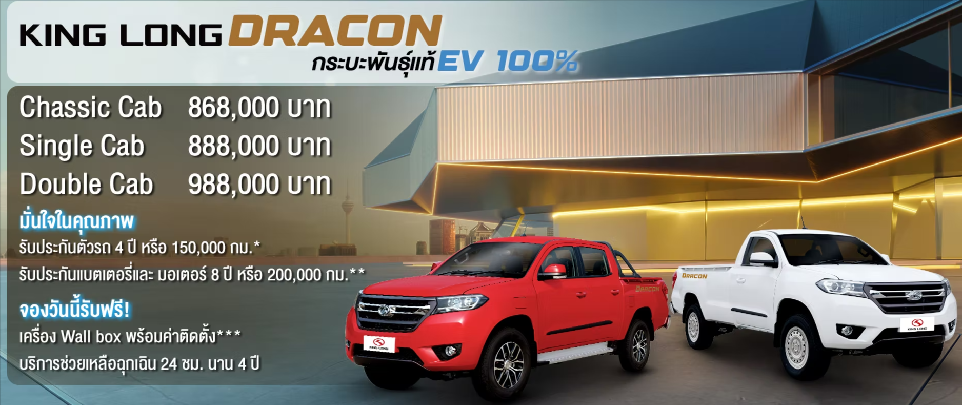 โปรโมชั่น King Long DRACON กระบะไฟฟ้า EV 100% มี.ค. 68