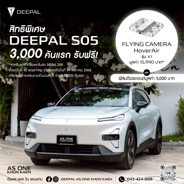 DEEPAL S05 ฟรี!สำหรับ 3,000 คันแรก* ชุด Flying camera แบรนด์ HoverAir รุ่น X1 มูลค่า 15,990 บาท พร้อมฟิล์มติดรถยนต์