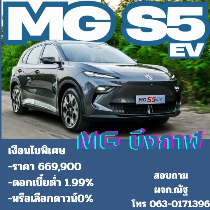โปรโมชัน MG S5 EV