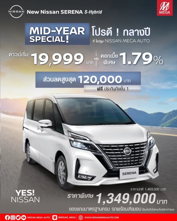 NewNissan SERENA S-Hybrid MID-YEAR SPECIAL! โปรดี ! กลางปี