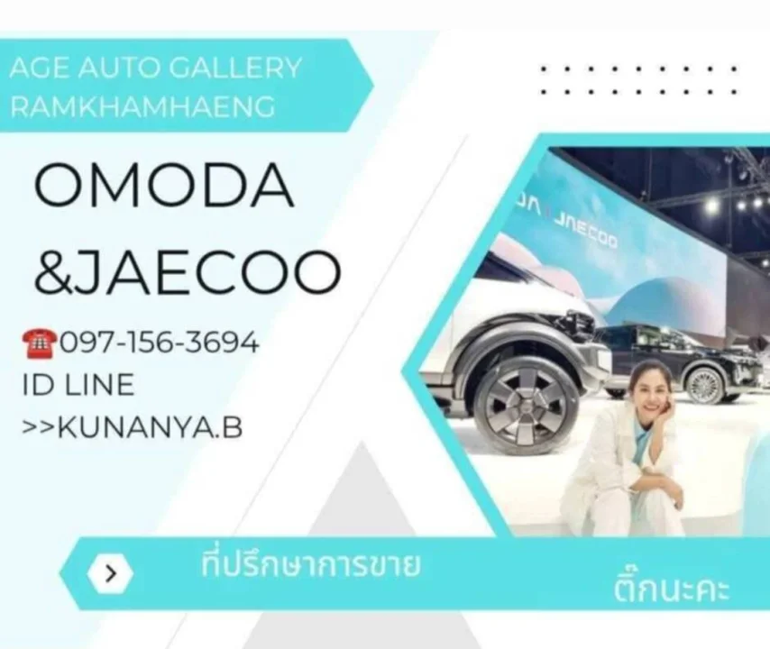 สนใจ OMODA & JAECOO ติดต่อได้เลยค่ะ
