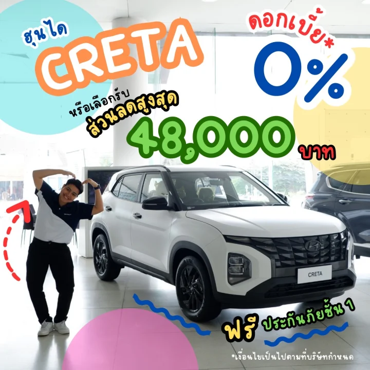 Hyundai Creta ดอกเบี้ย 0% หรือเลือกรับส่วนลดสูงสุด 48,000 บาท
