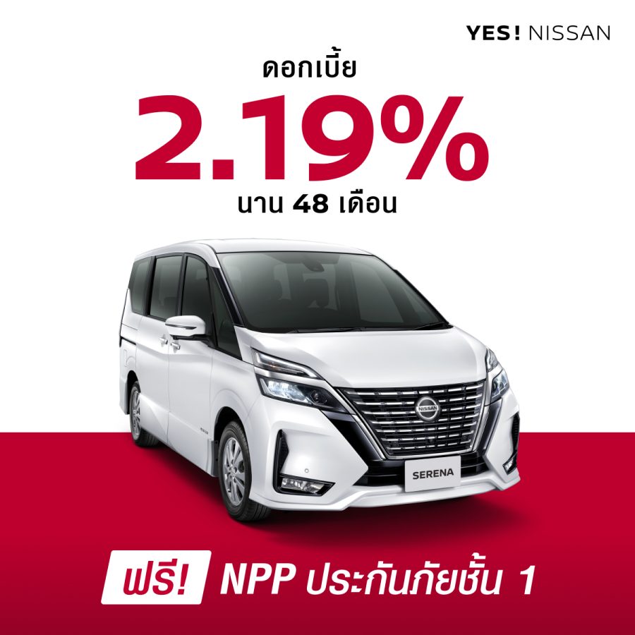 นิสสัน เซเรน่า ใหม่ ดอกเบี้ย 2.19% นาน 48 เดือน + ประกันภัยชั้นหนึ่ง NPP