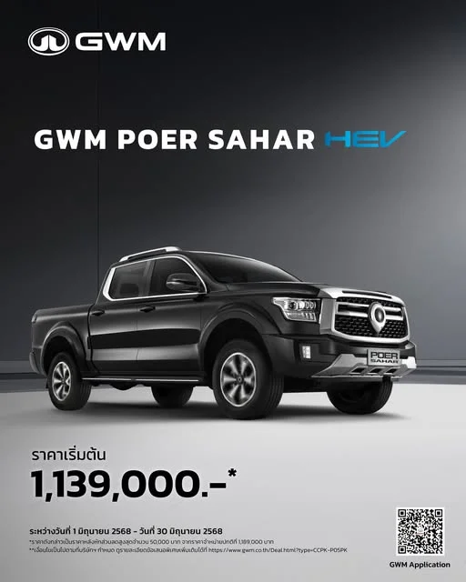 GWM POER SAHAR HEV มอบส่วนลดสูงสุด 50,000 บาท*