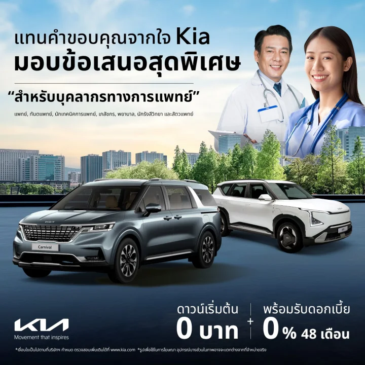 Kia Thailand ขอดูแลบุลคลากรทางการแพทย์ทุกท่านด้วยข้อเสนอสุดพิเศษสำหรับรถทุกรุ่น
