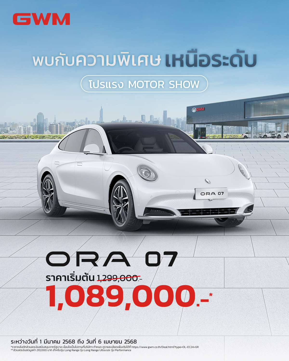 ORA 07 โปรฯ แรงรับ Motor Show มี.ค. 68