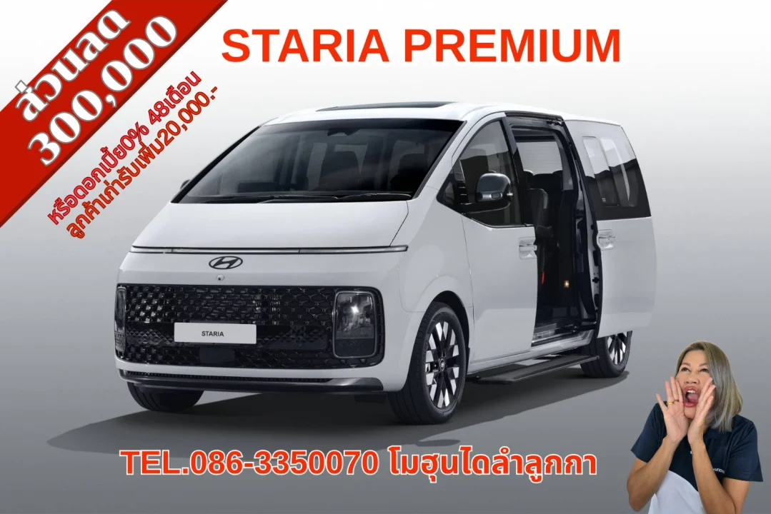 💢โปรแรง!!เดือนสิงหาคม ✅️ Staria Premium ลด 300,000 หรือ ดอกเบี้ยพิเศษ0% พร้อมของแถมเพียบ!!