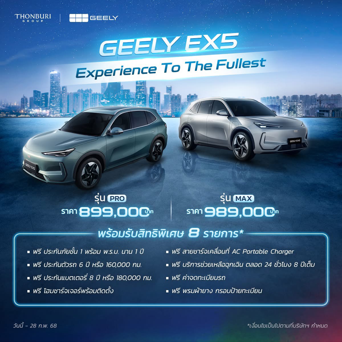 Geely EX5 ข้อเสนอจัดเต็ม แถมสิทธิพิเศษฟรี 8 รายการ