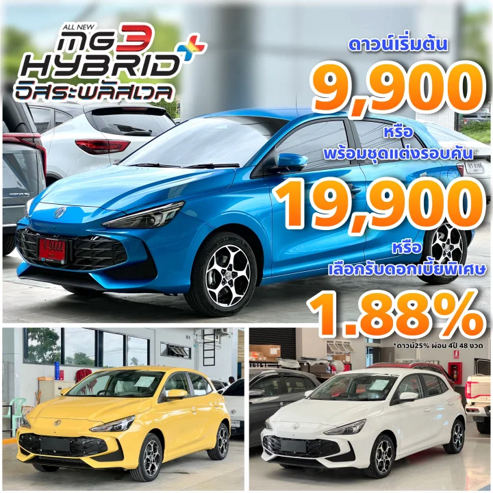 MG3 HYBRID+ ไฮบริด ประหยัดน้ำมันสุดๆ