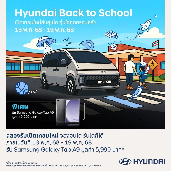 🏫 Hyundai Back to School เปิดเทอมใหม่กับฮุนได อุ่นใจทุกครอบครัว