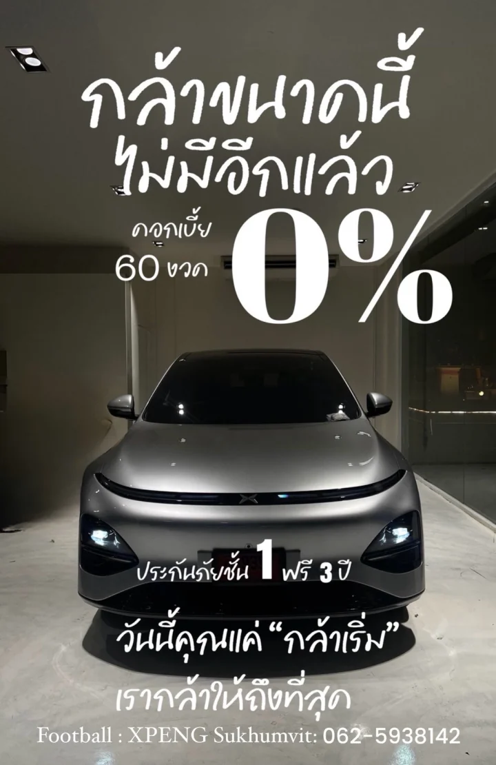 👱🏼‍♂️ ฟุตบอล ที่ปรึกษาการขาย จาก XPENG Sukhumvit ไม่แน่ใจว่าตอนนี้ยังมองหารถ EV อยู่ไหมครับ ❓ เพราะตอนนี้มีแคมเปญใหม่มาแรงมาก ‼️