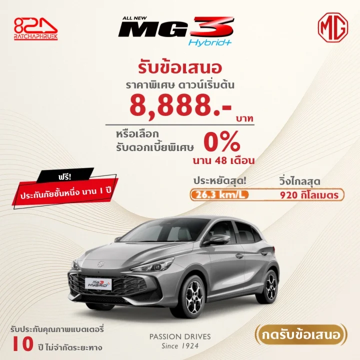 MG3 Hybrid+ รับข้อเสนอพิเศษ ดาวน์เริ่มต้น 8,888 บาท หรือเลือกรับดอกเบี้ยพิเศษ 0% นาน 48 เดือน