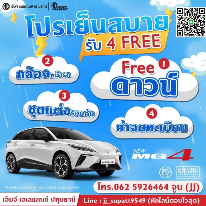 MG 4 โปรเย็นสบาย รับ 4 ฟรี!