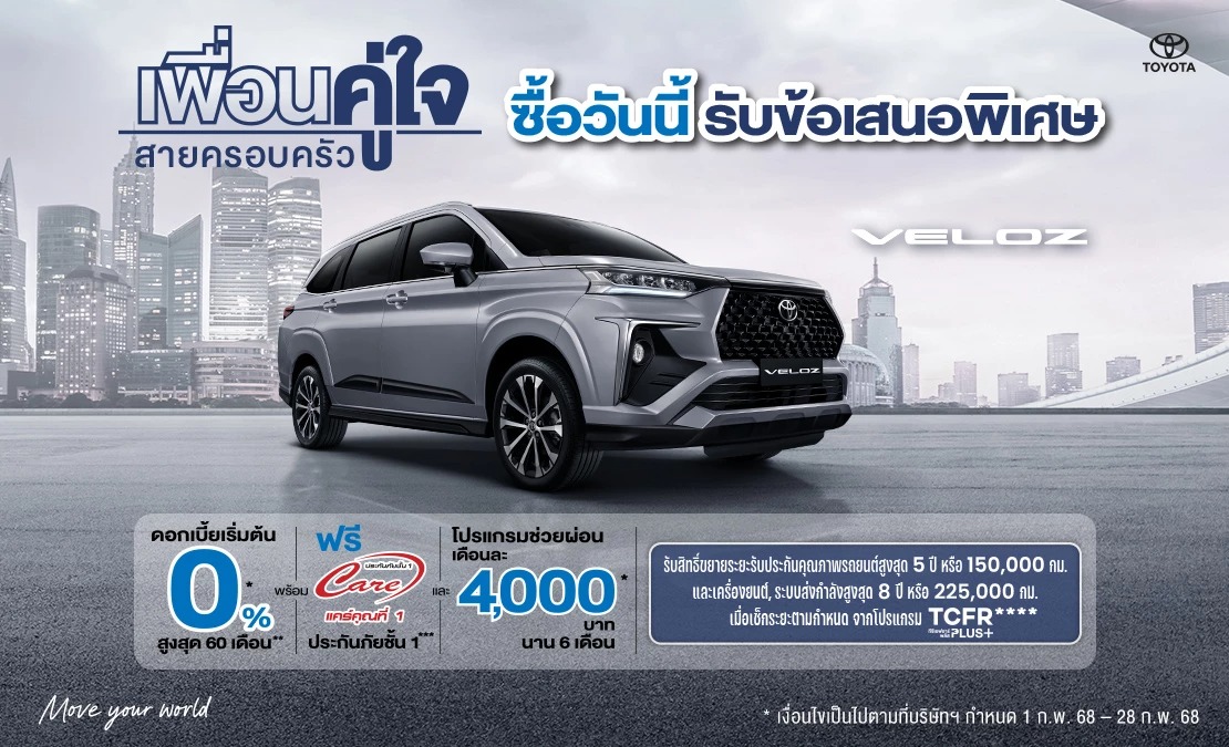 ข้อเสนอสุดพิเศษ Veloz รถ 7 ที่นั่ง Way Smart เดือน ก.พ. 68