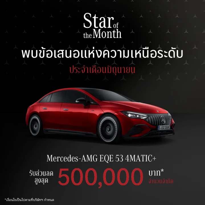 Mercedes-AMG EQE 53 4MATIC+ กับส่วนลดสูงสุด 500,000 บาท* จำนวนจำกัด