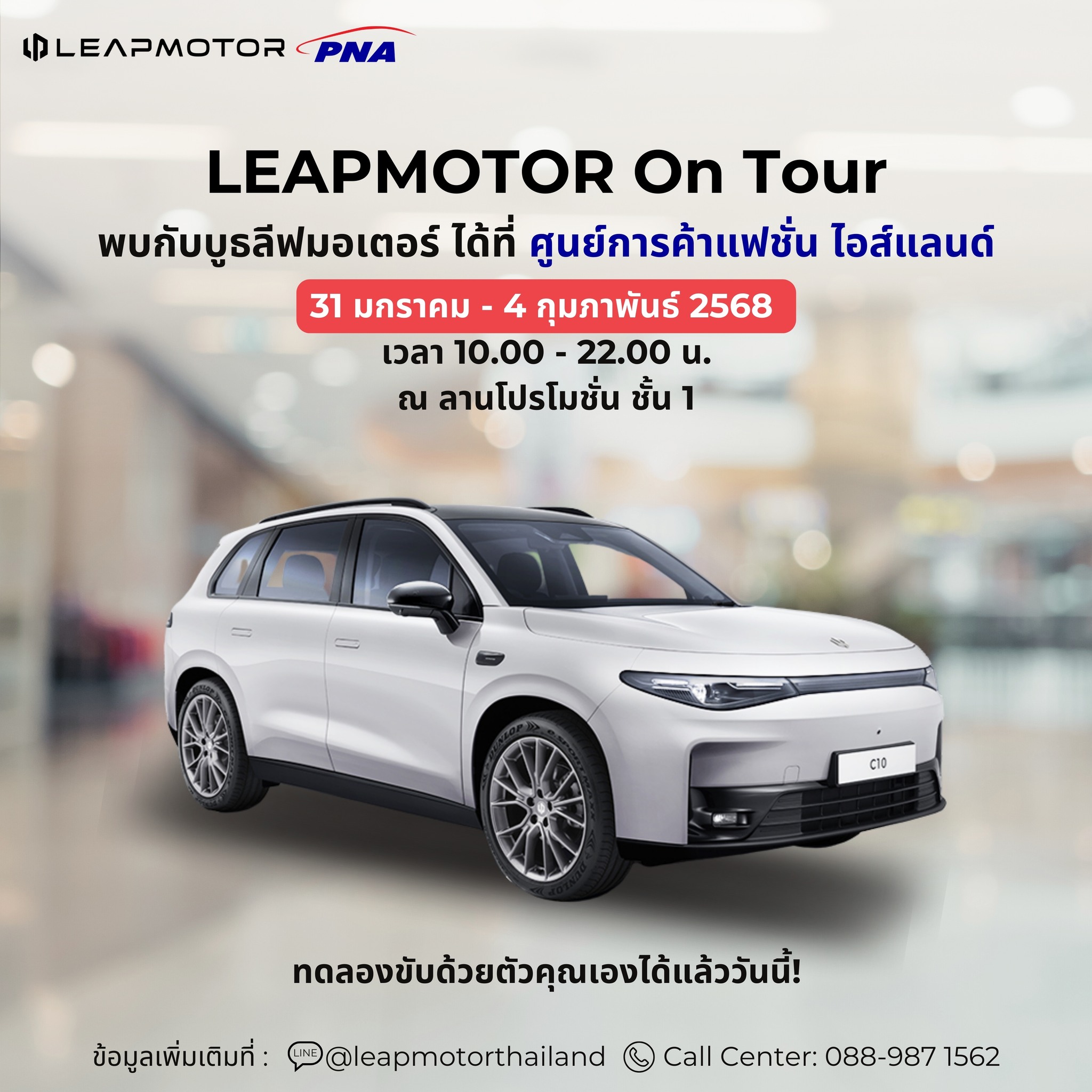 โปรโมชัน Leapmotor C10