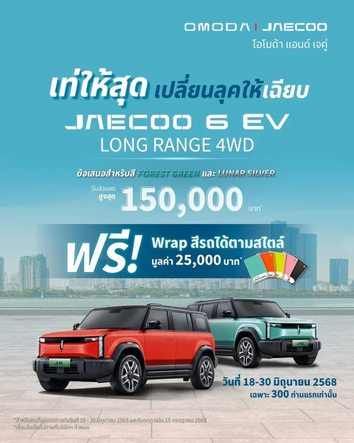 เท่ให้สุด เปลี่ยนลุคให้เฉียบ Jaecoo 6 EV Long Range 4WD