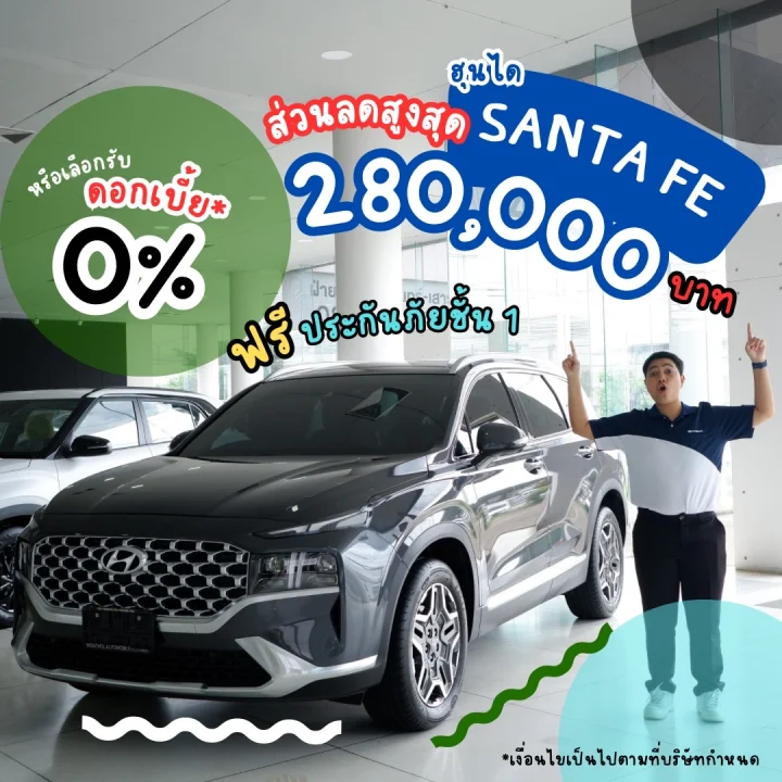 Hyundai Santa Fe ส่วนลดสูงสุด 280,000 บาท