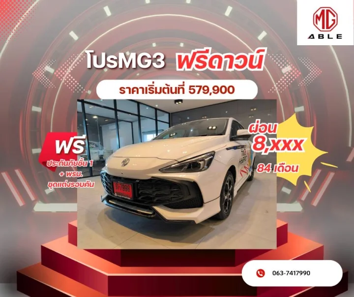 🚘 MG3Hybrid + รุ่นD ราคาพิเศษ เริ่มต้น 579,900 บาท ฟรี! ประกันภัยชั้น 1 พร้อมชุดแต่งรอบคัน