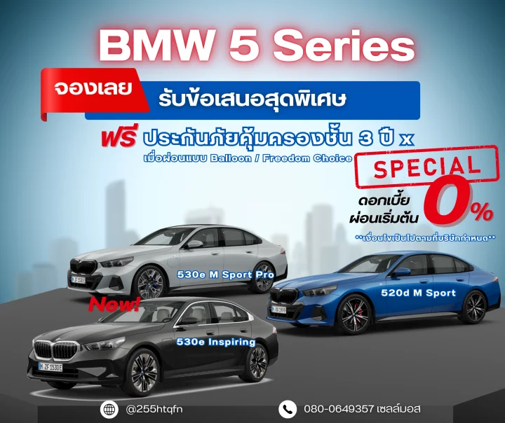 BMW 5 Series รับดอกเบี้ยพิเศษ 0%