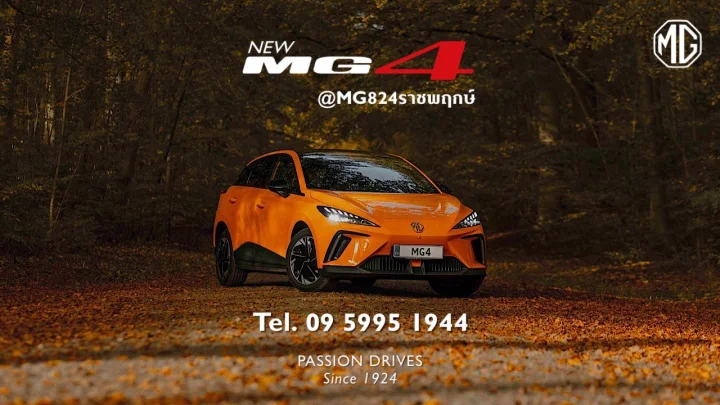 สัมผัสรถยนต์ไฟฟ้าพรีเมียม NEW MG 4 ราคาเริ่มต้นเพียง 569,900 บาท