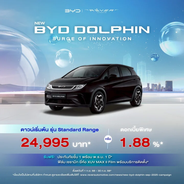 BYD DOLPHIN โปรโมชั่น เดือน ส.ค.68