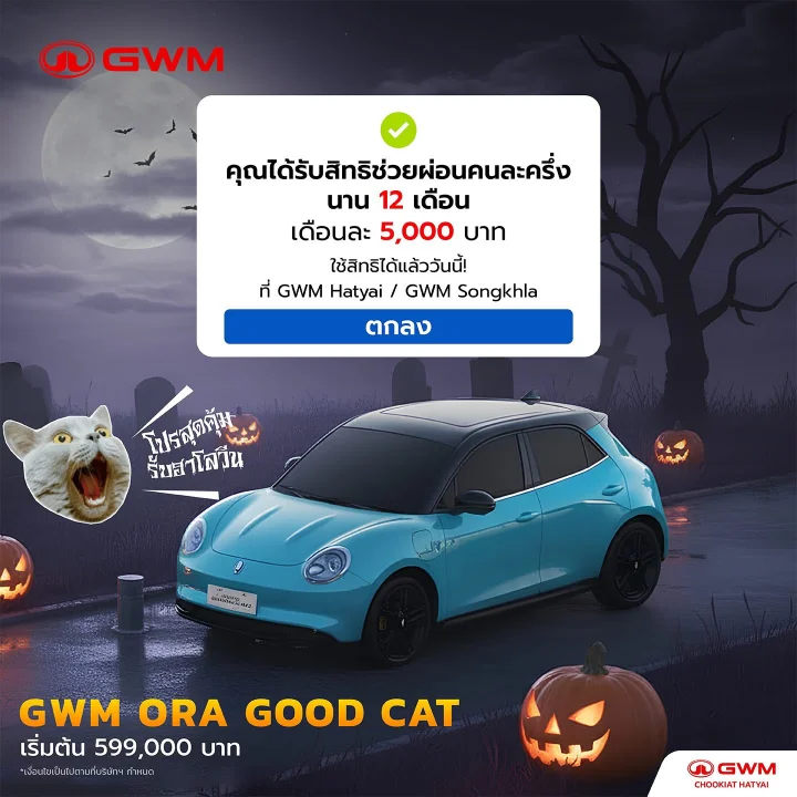 ช่วยผ่อน 5,000.- นาน 12 เดือน*