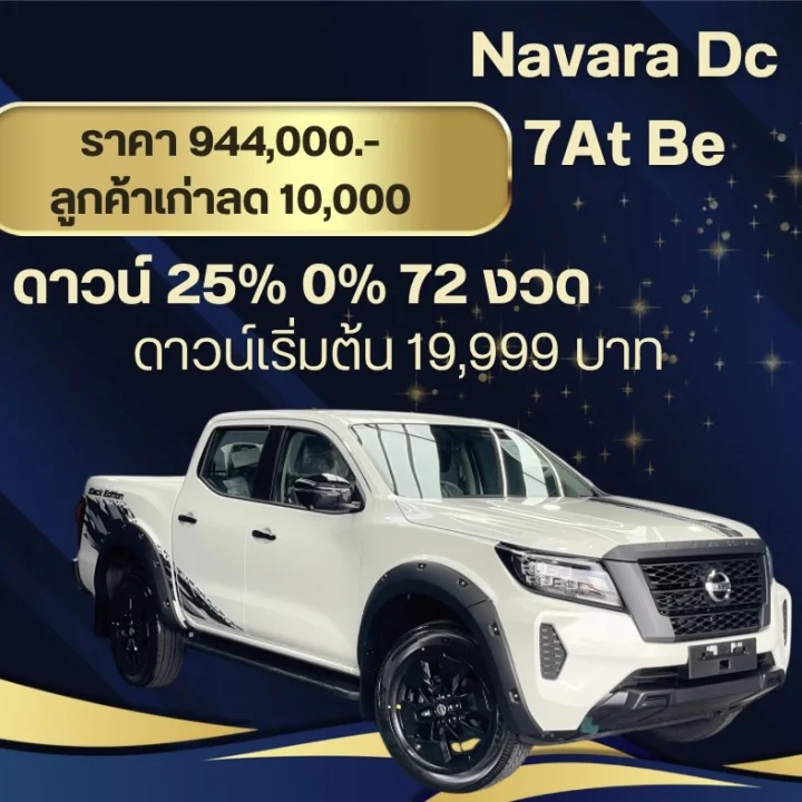 Navara Dc 7At Be ดาวน์เพียง 25%