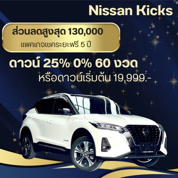 Nissan Kicks ส่วนลดสูงสุด 130,000 บาท*